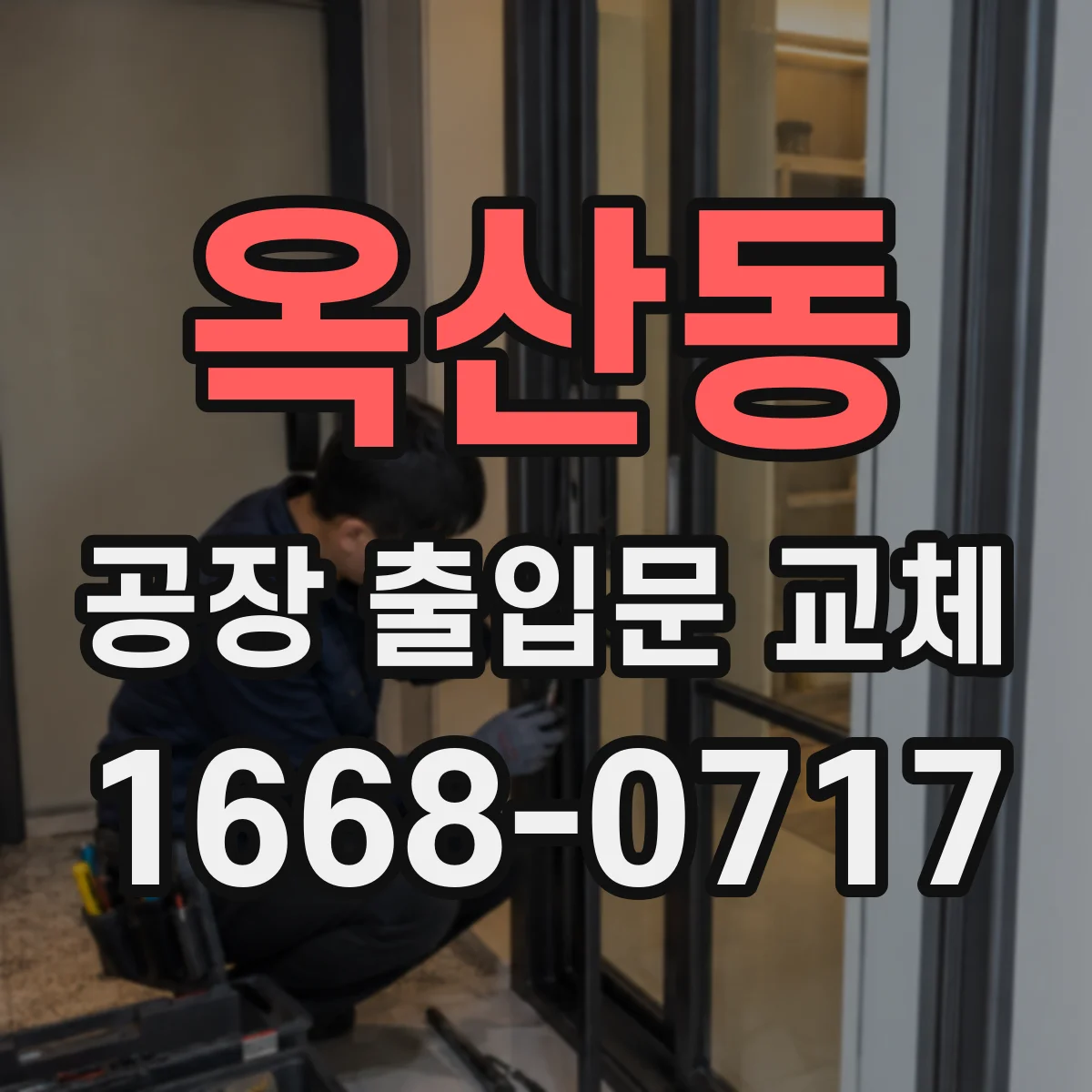 옥산동 공장 출입문 교체