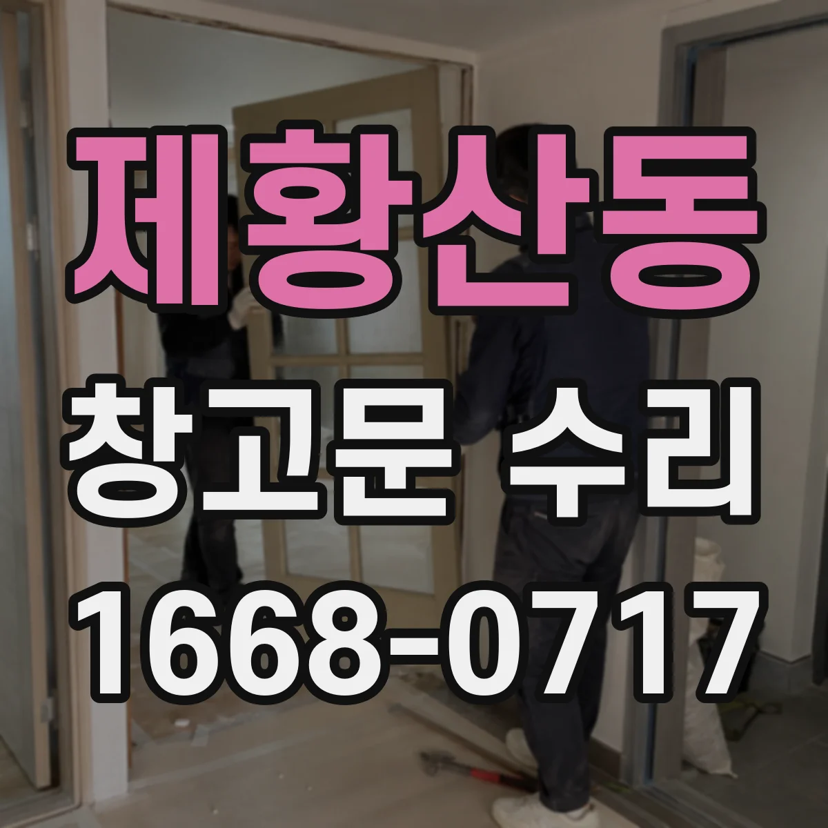 제황산동 창고문 수리