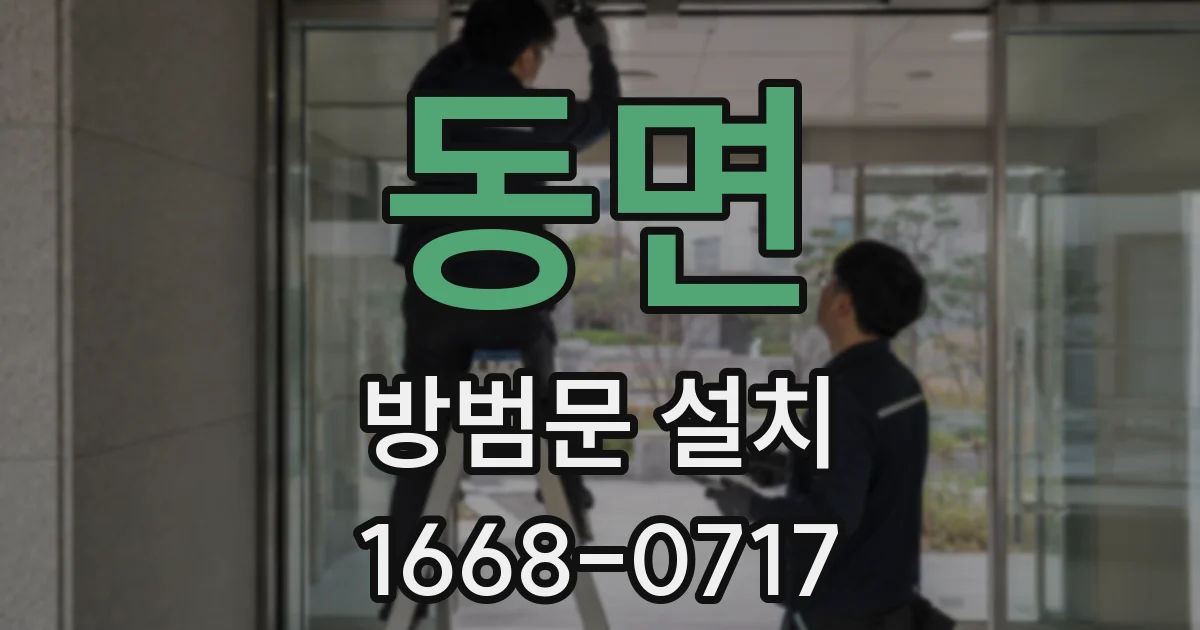 동면 방범문 설치