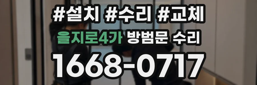 을지로4가 방범문 수리