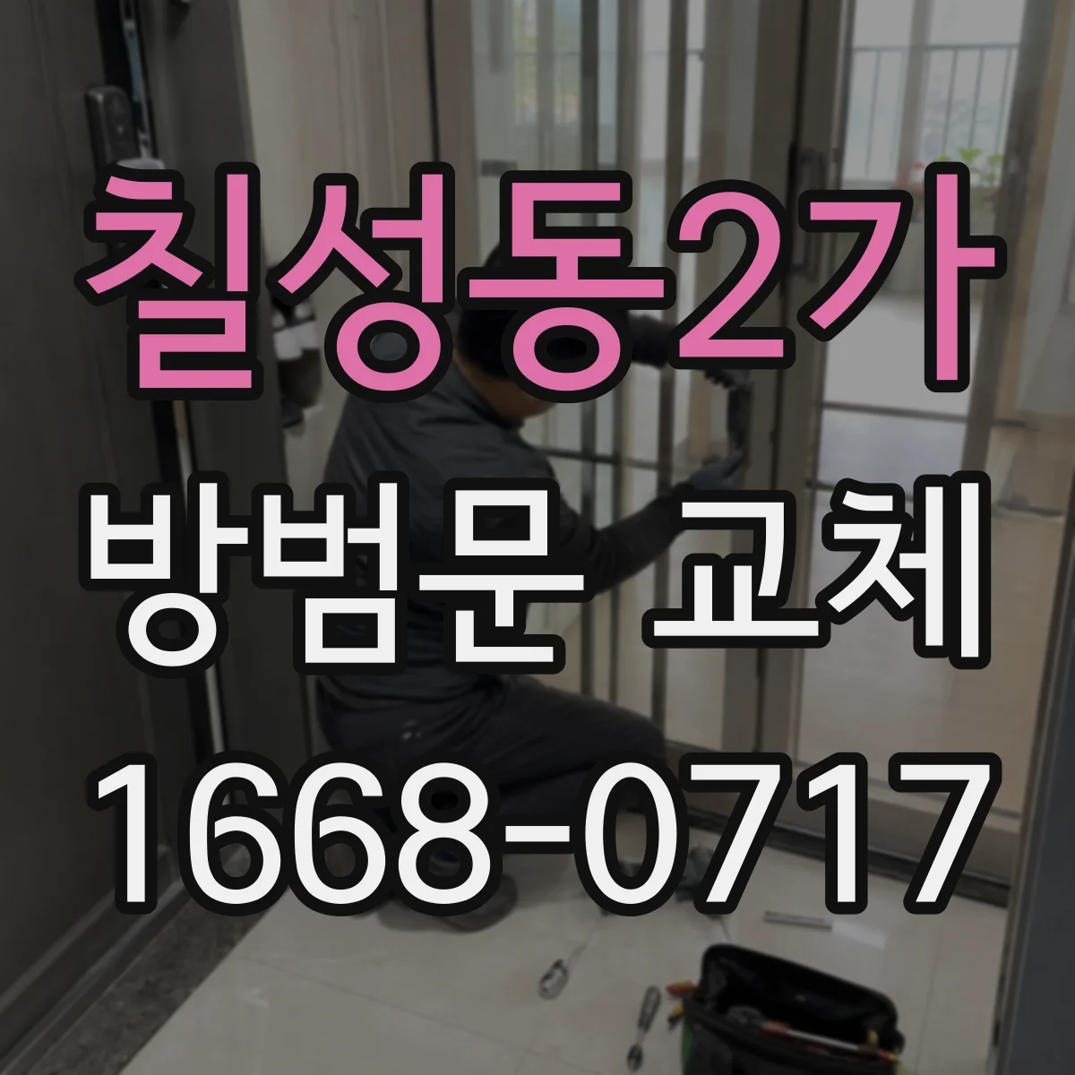 칠성동2가 방범문 교체