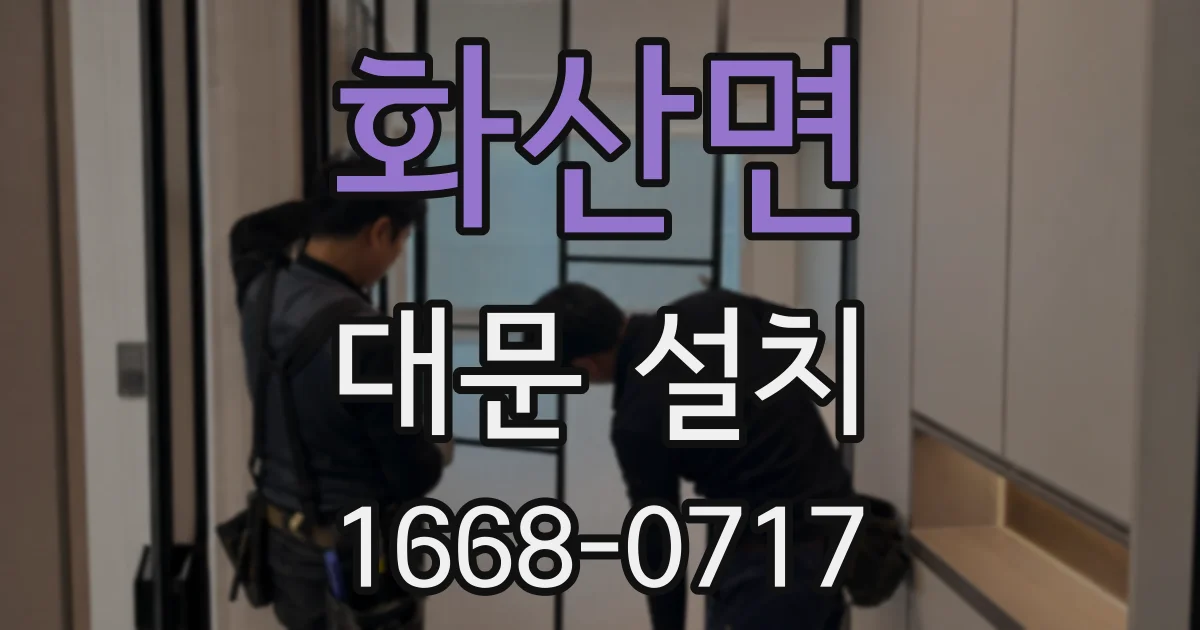화산면 대문 설치