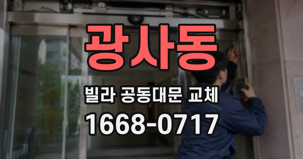 광사동 빌라 공동대문 교체