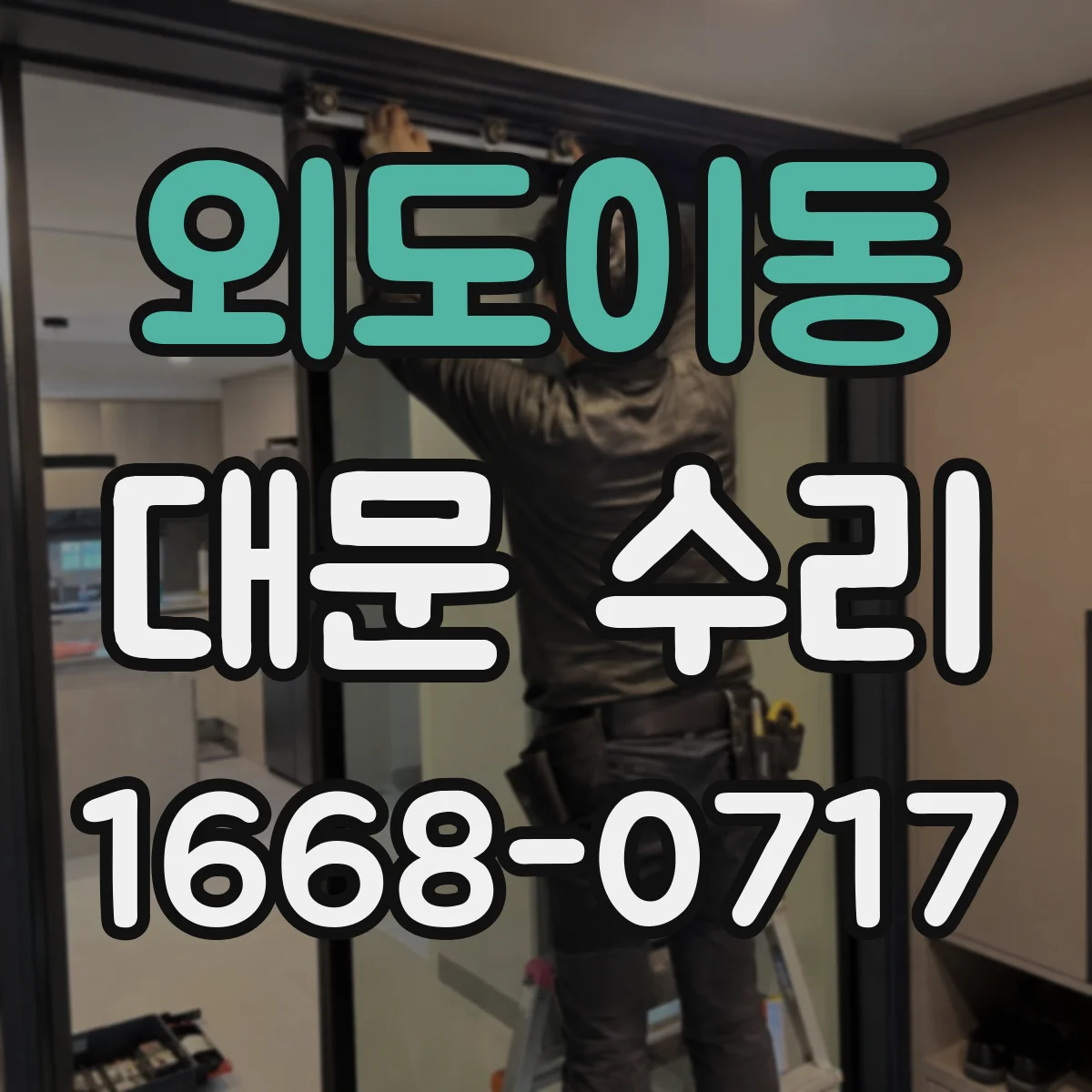 외도이동 대문 수리