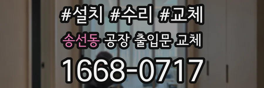 송선동 공장 출입문 교체