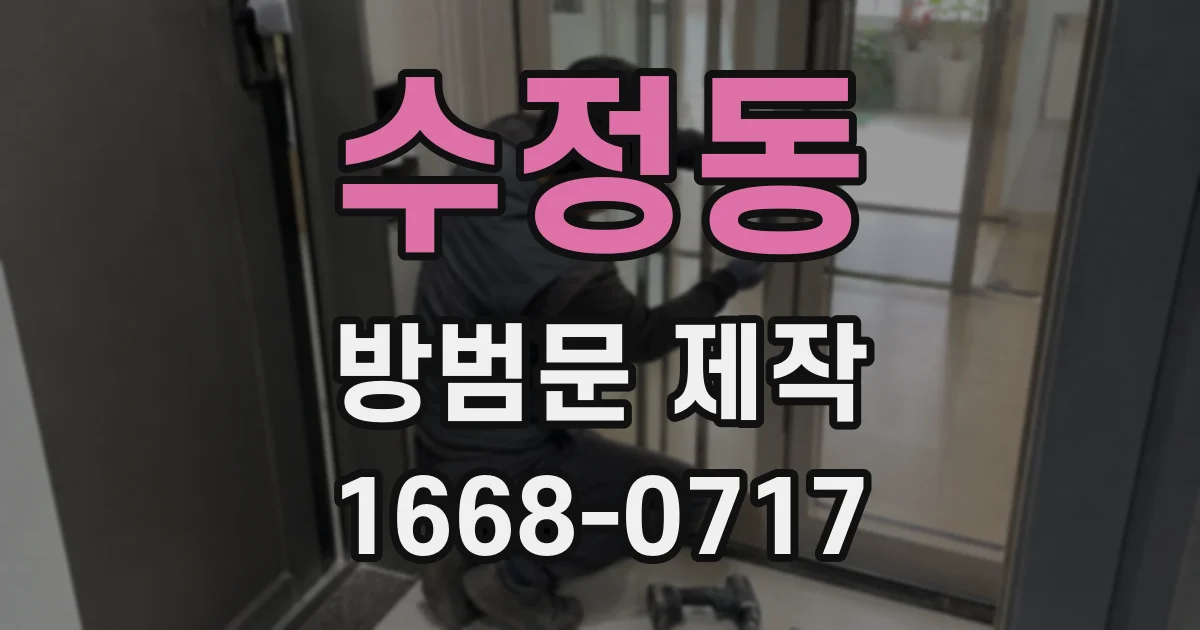 수정동 방범문 제작