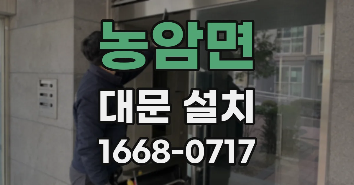 농암면 대문 설치