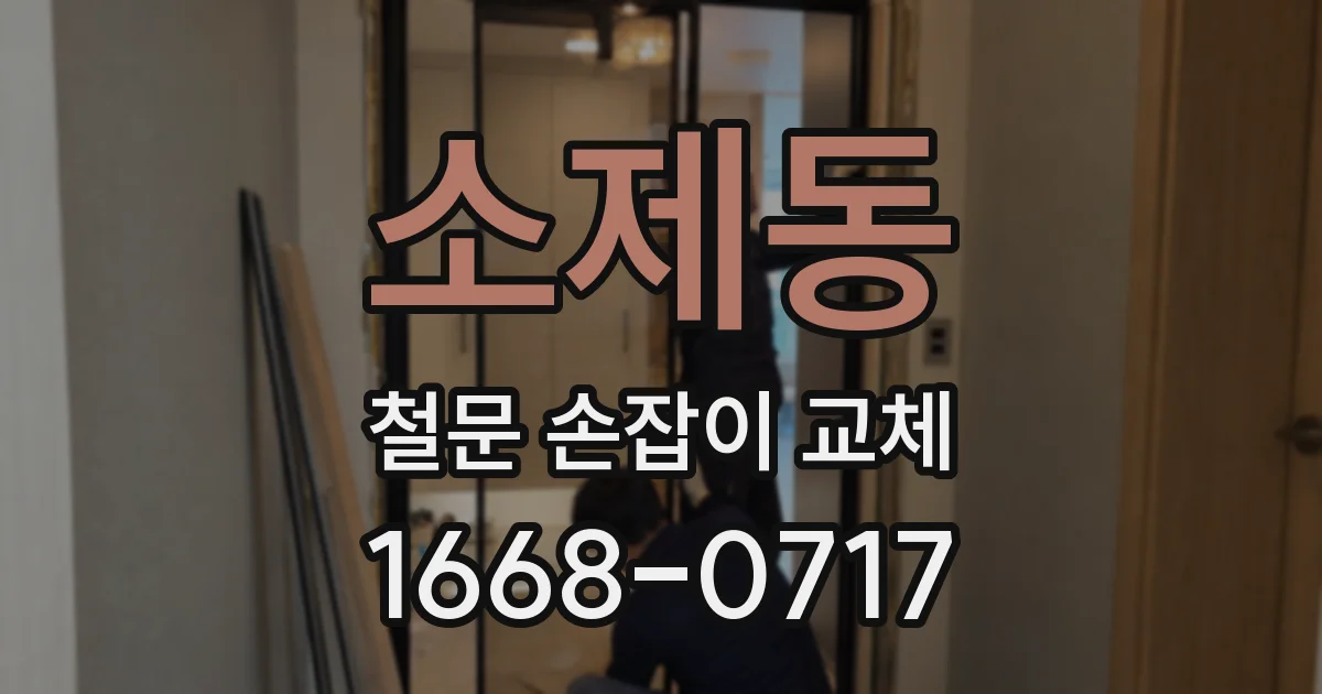 소제동 철문 손잡이 교체