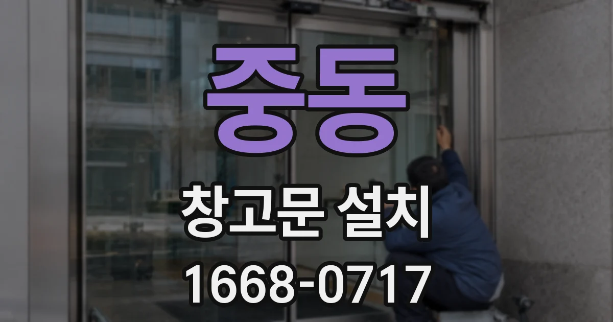 중동 창고문 설치