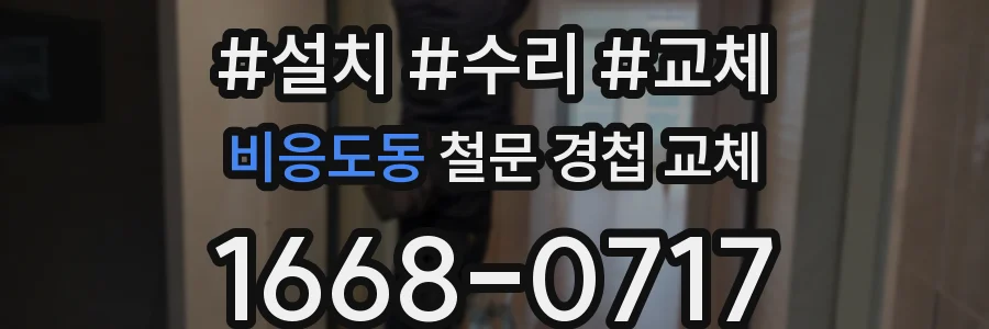 비응도동 철문 경첩 교체