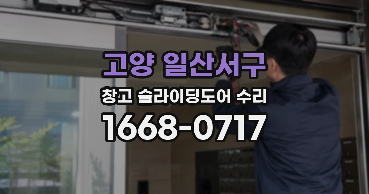 고양 일산서구 창고 슬라이딩도어 수리