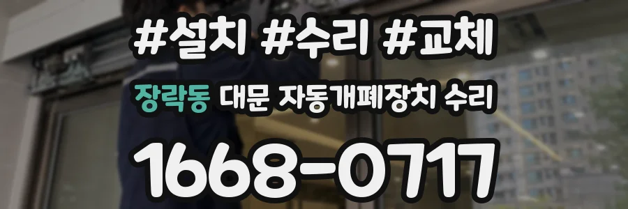 장락동 대문 자동개폐장치 수리