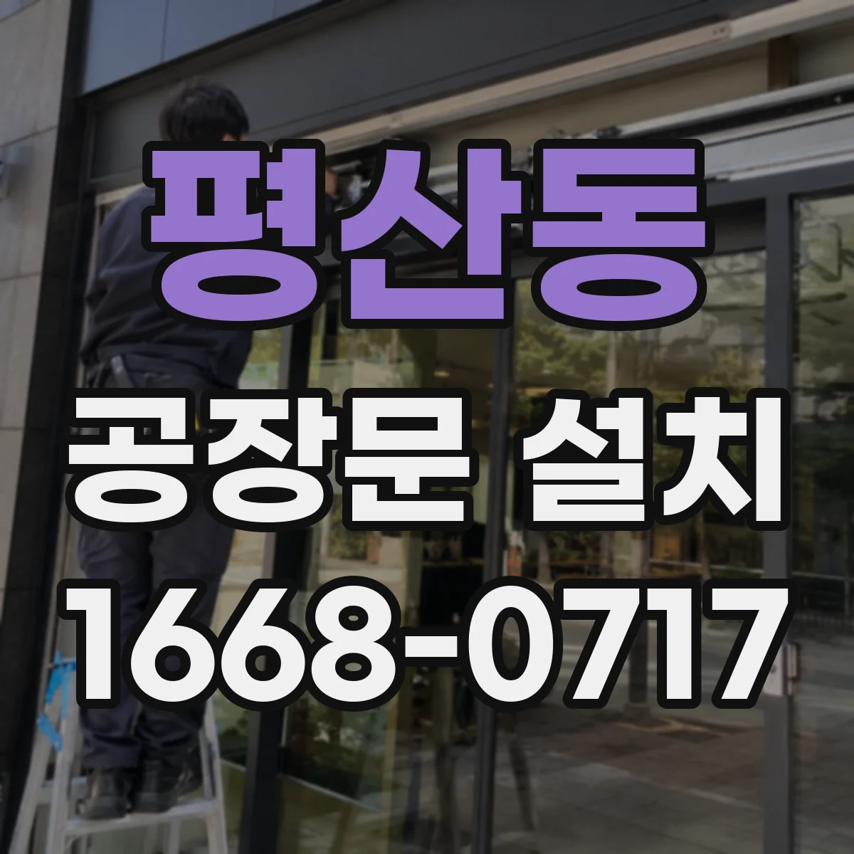 평산동 공장문 설치
