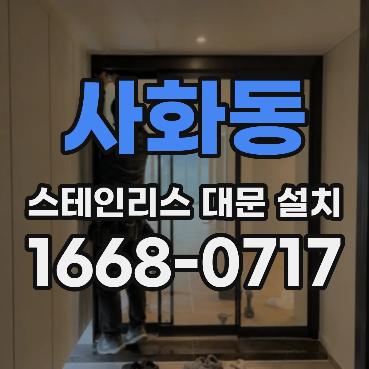 사화동 스테인리스 대문 설치