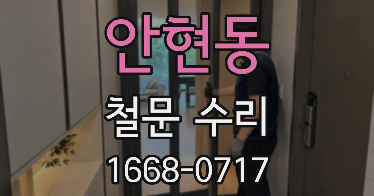 안현동 철문 수리