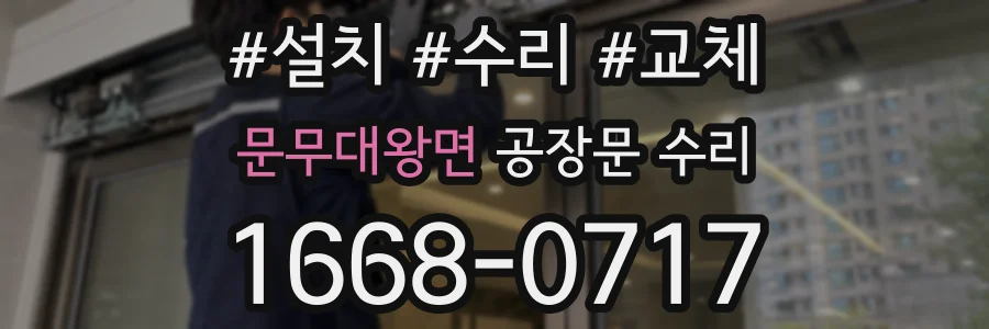 문무대왕면 공장문 수리