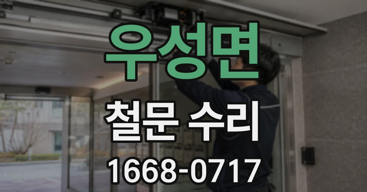 우성면 철문 수리