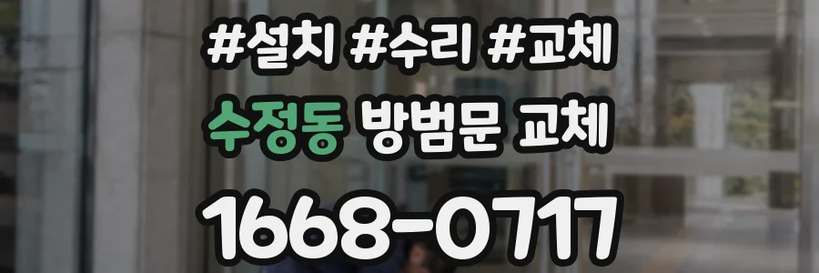 수정동 방범문 교체