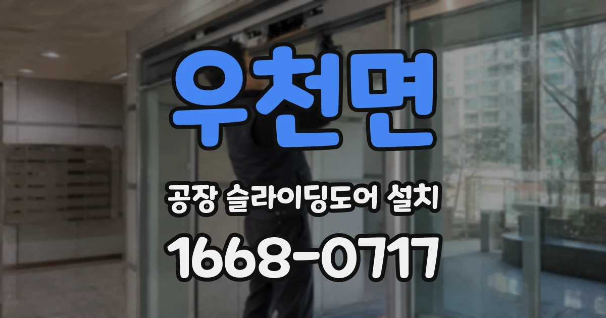 우천면 공장 슬라이딩도어 설치