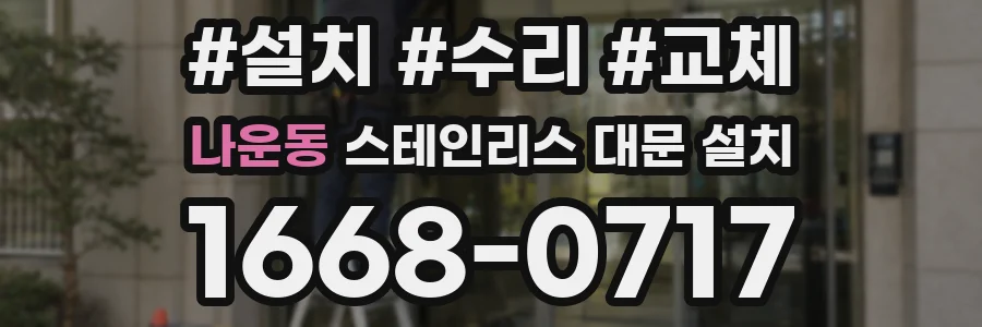 나운동 스테인리스 대문 설치