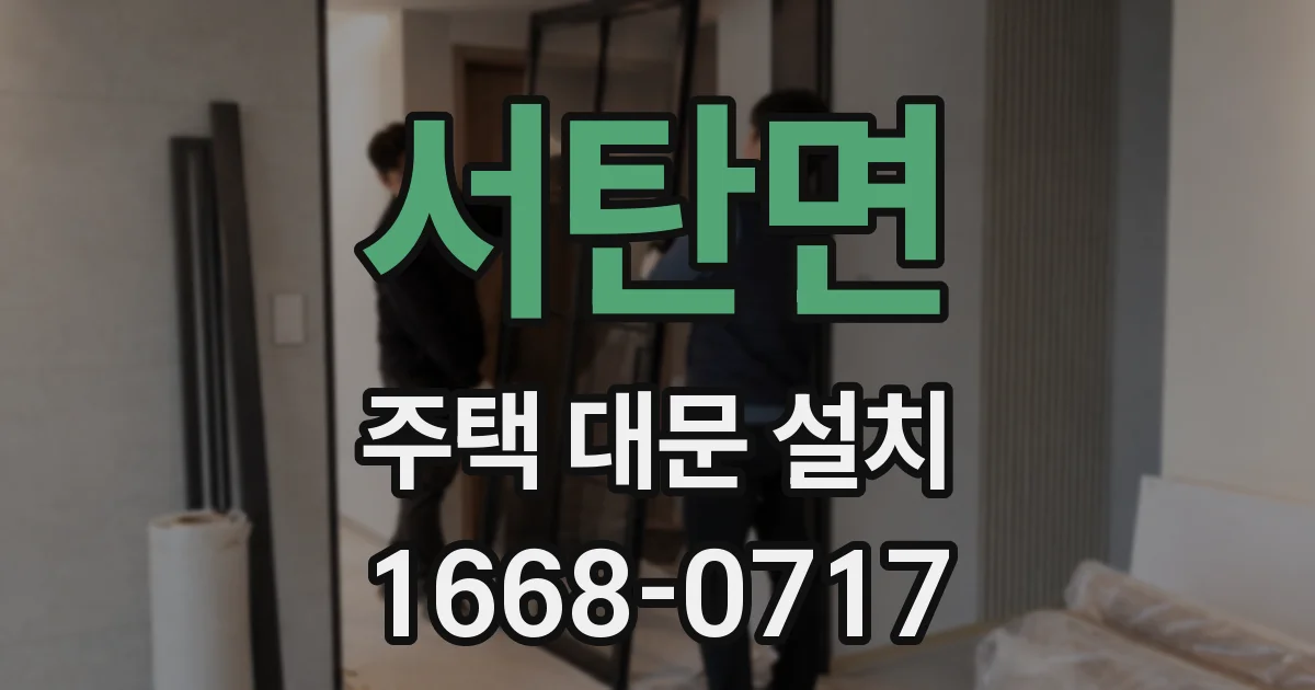 서탄면 주택 대문 설치