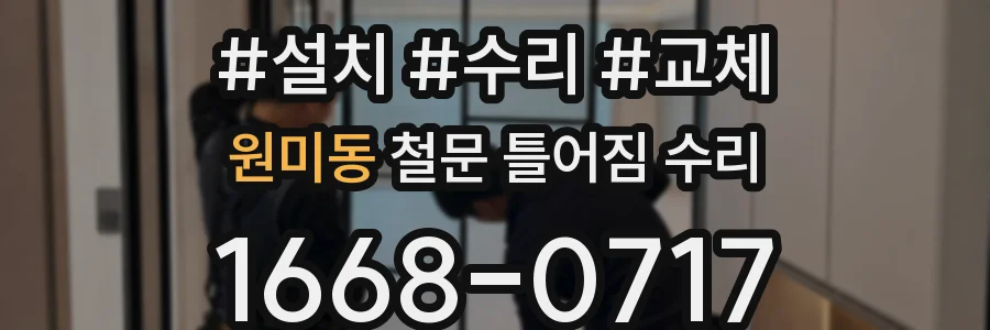 원미동 철문 틀어짐 수리