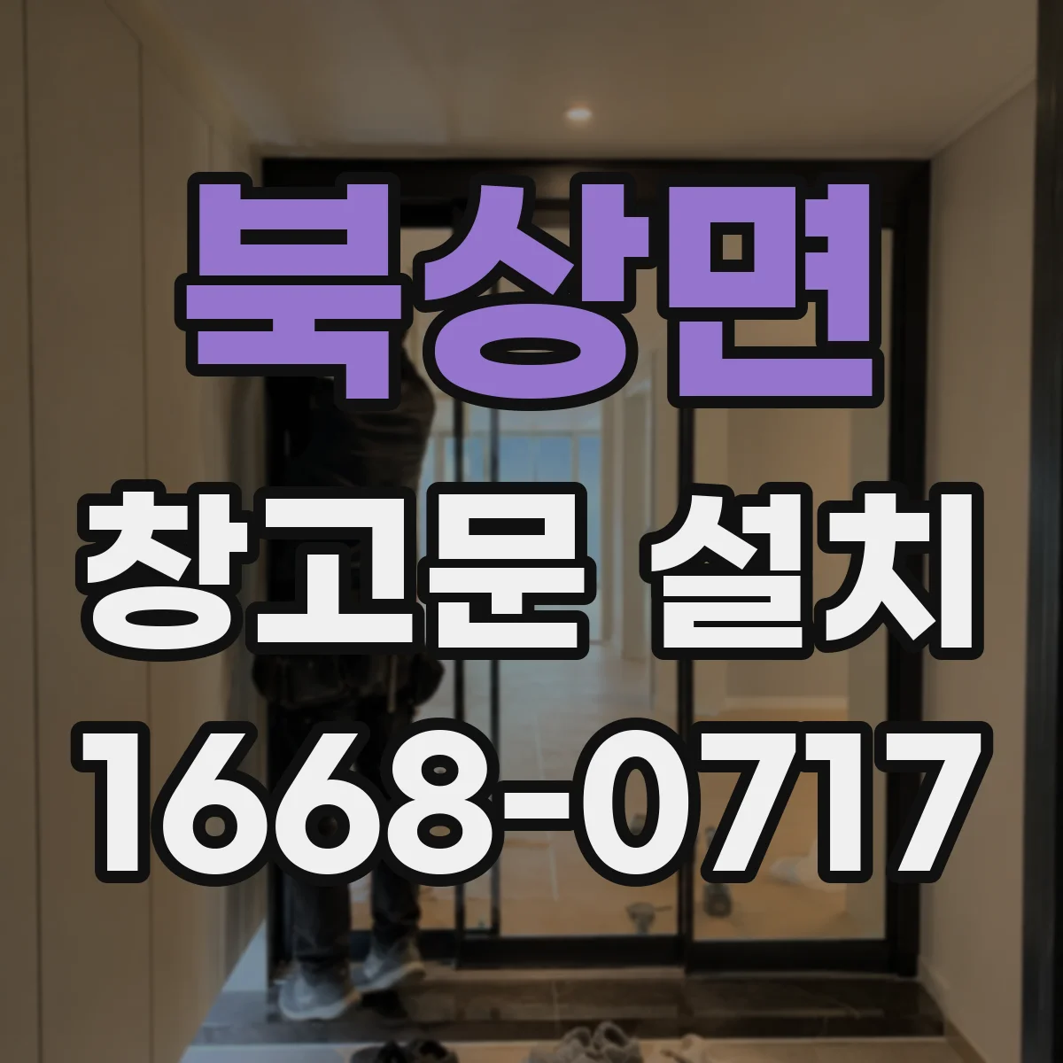 북상면 창고문 설치