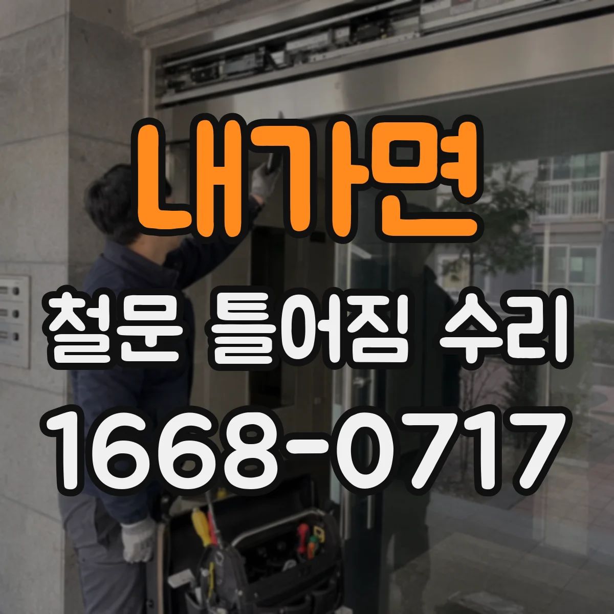 내가면 철문 틀어짐 수리
