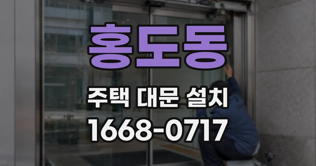 홍도동 주택 대문 설치