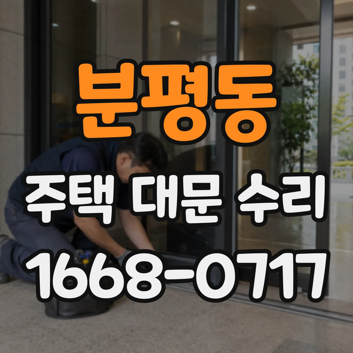 분평동 주택 대문 수리