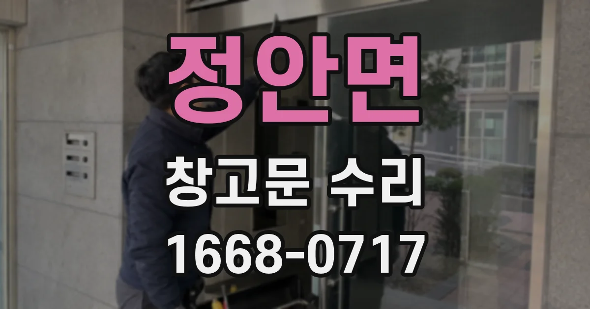 정안면 창고문 수리