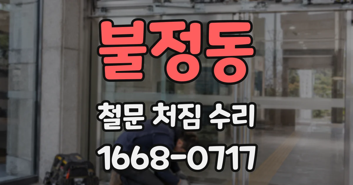 불정동 철문 처짐 수리