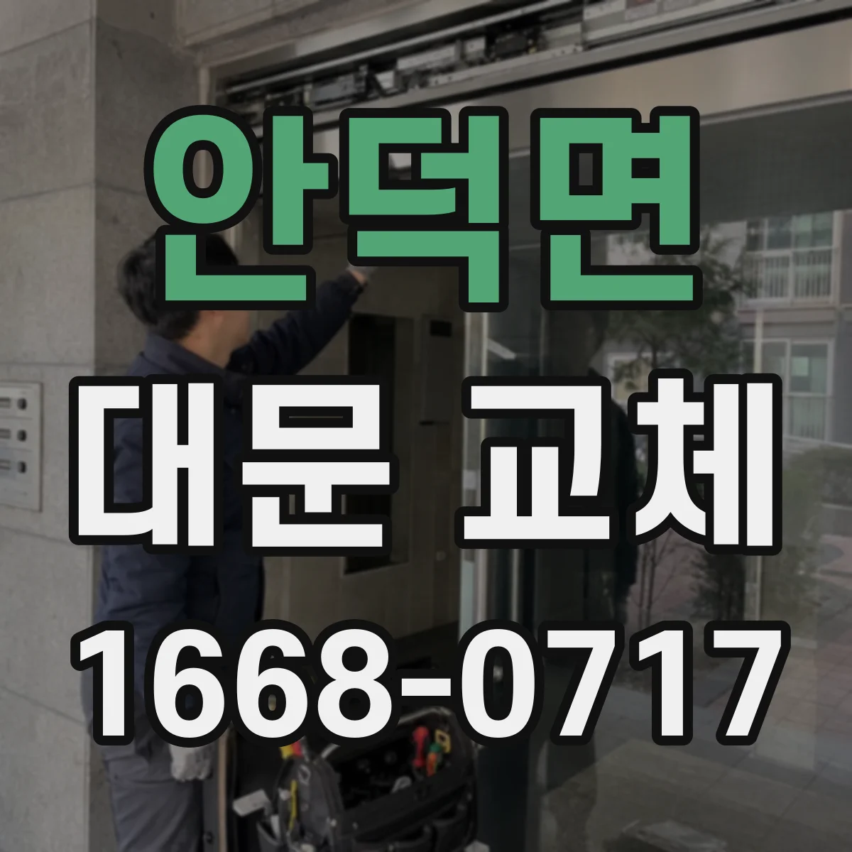 안덕면 대문 교체