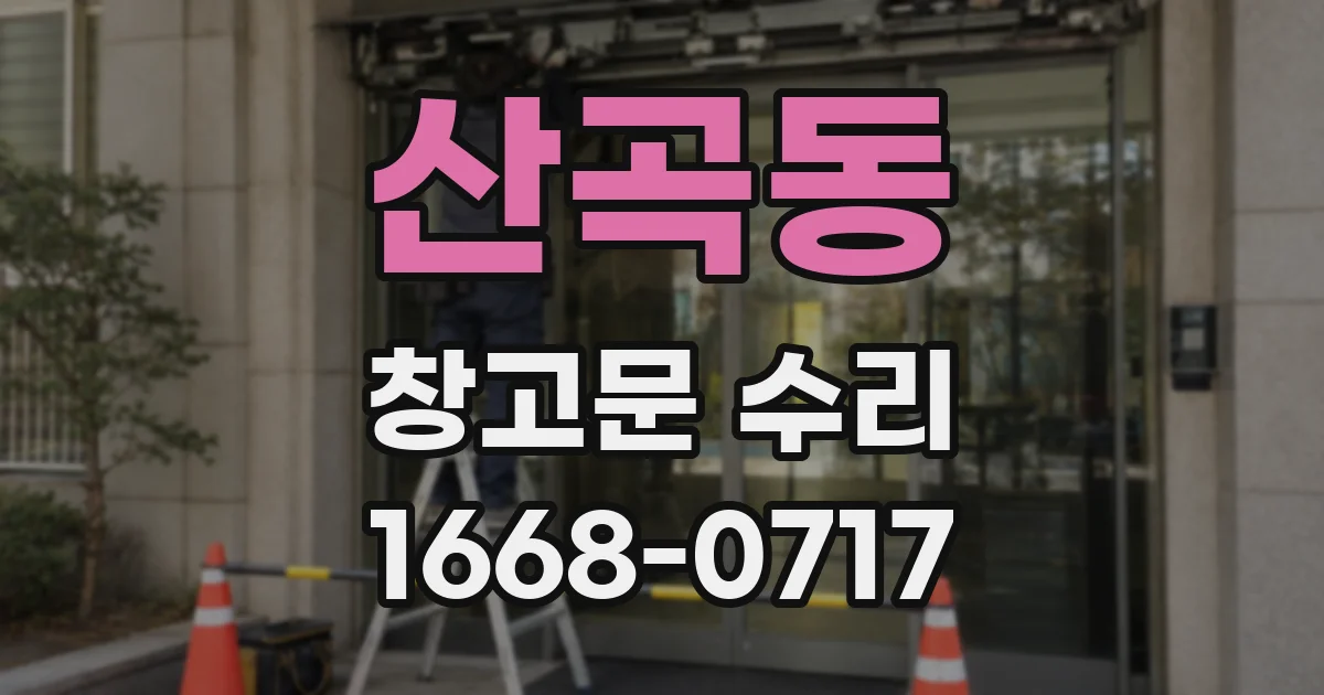 산곡동 창고문 수리