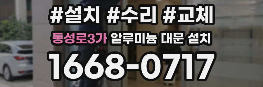 동성로3가 알루미늄 대문 설치