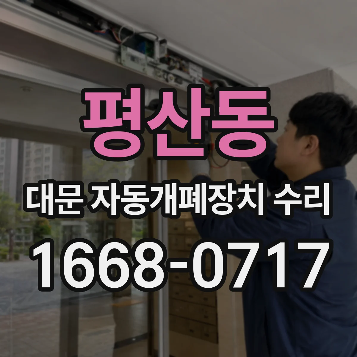 평산동 대문 자동개폐장치 수리