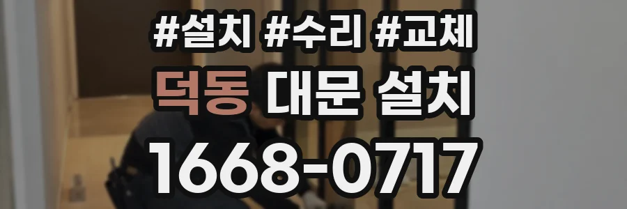 덕동 대문 설치