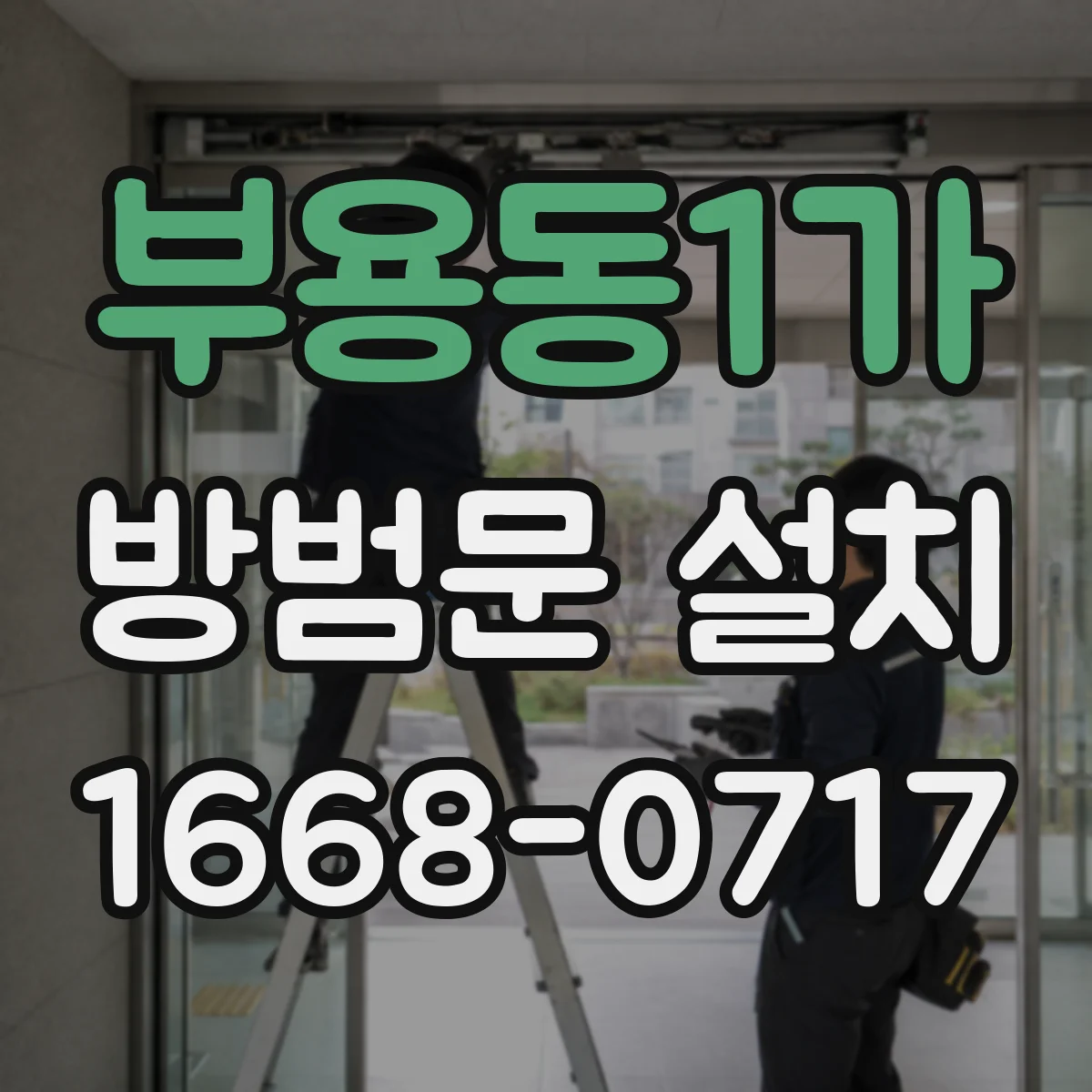 부용동1가 방범문 설치