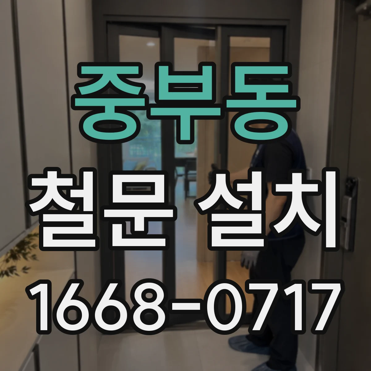 중부동 철문 설치