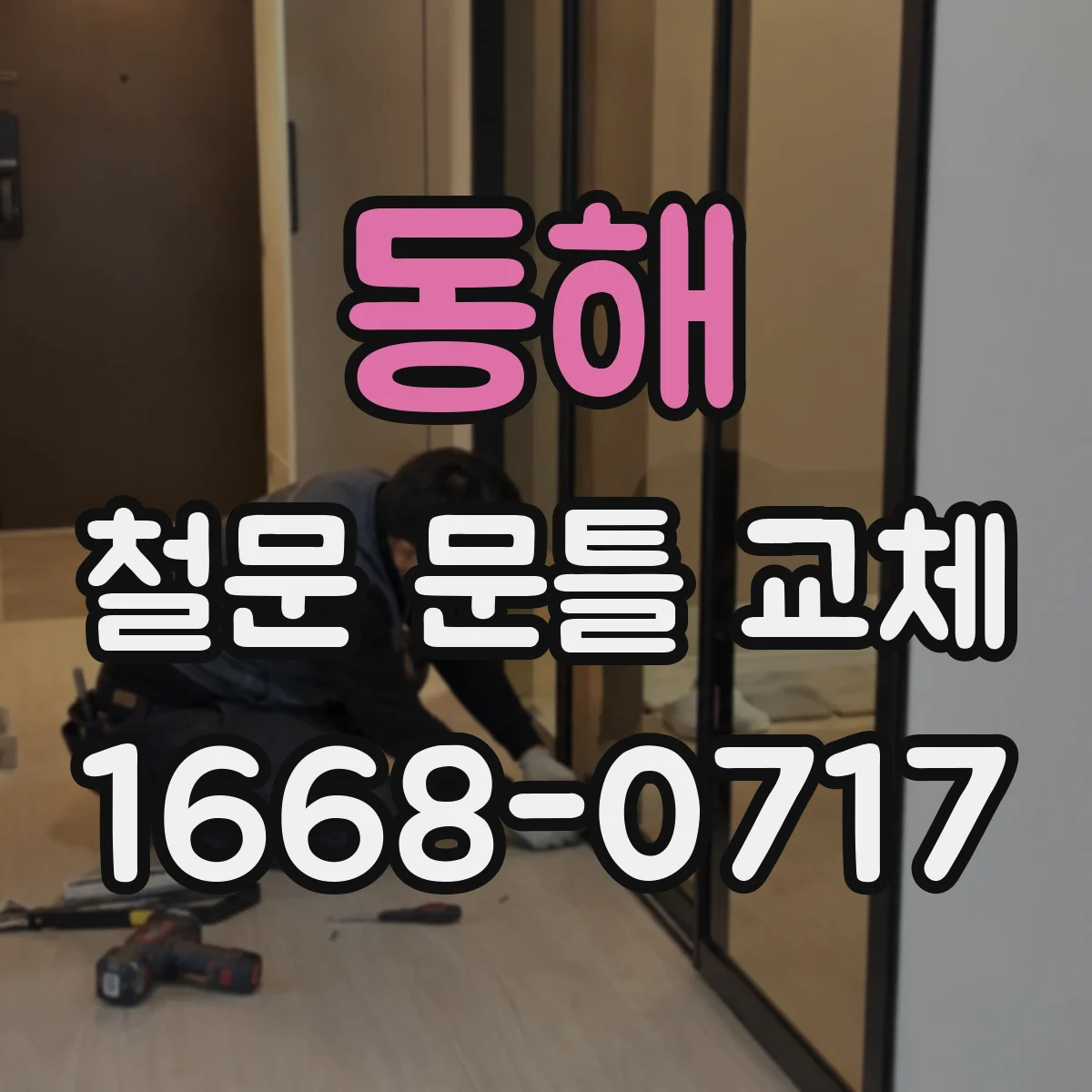동해 철문 문틀 교체