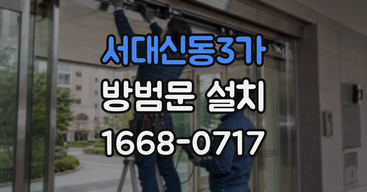 서대신동3가 방범문 설치