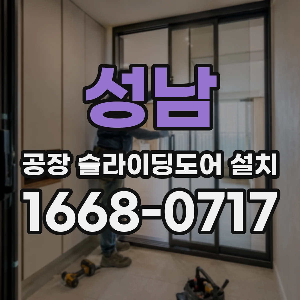 성남 공장 슬라이딩도어 설치