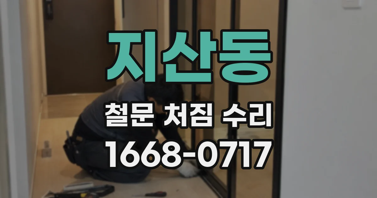 지산동 철문 처짐 수리