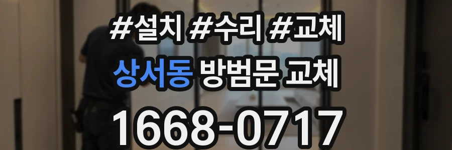 상서동 방범문 교체