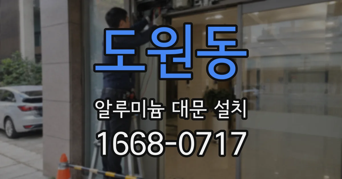도원동 알루미늄 대문 설치