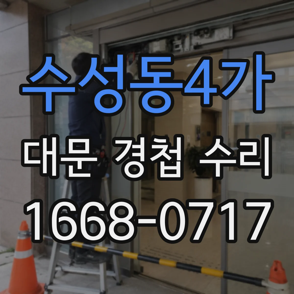 수성동4가 대문 경첩 수리