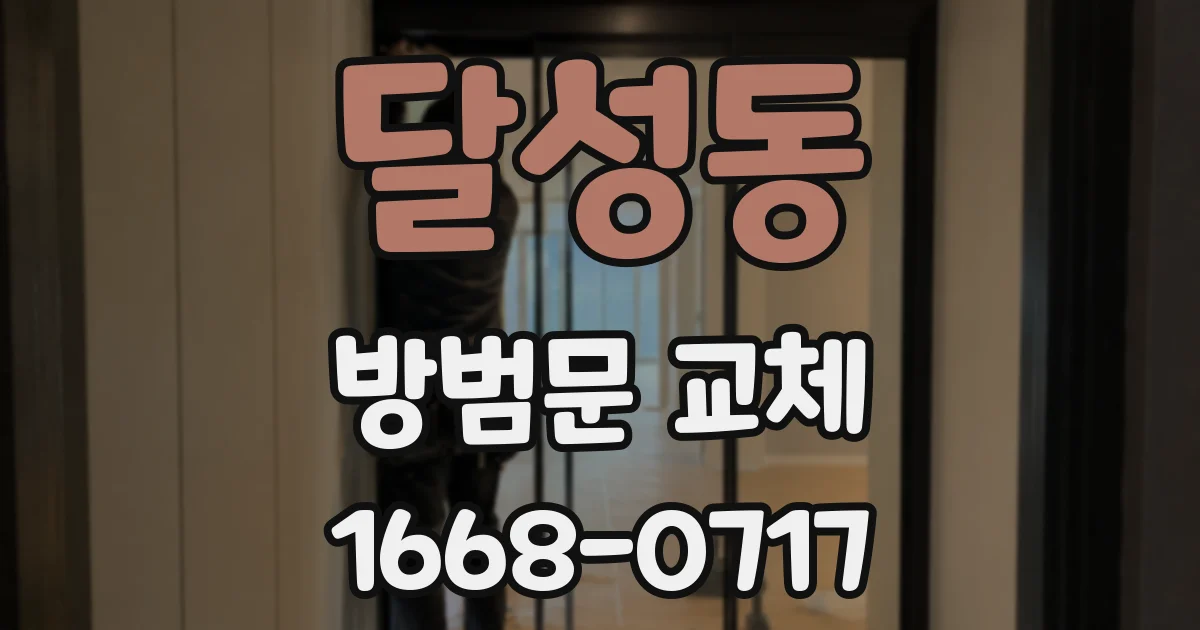 달성동 방범문 교체