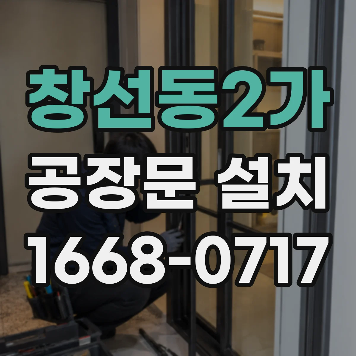 창선동2가 공장문 설치