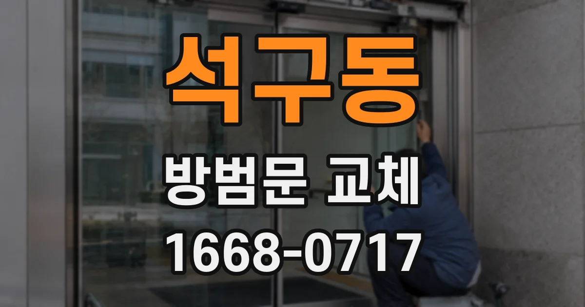 석구동 방범문 교체