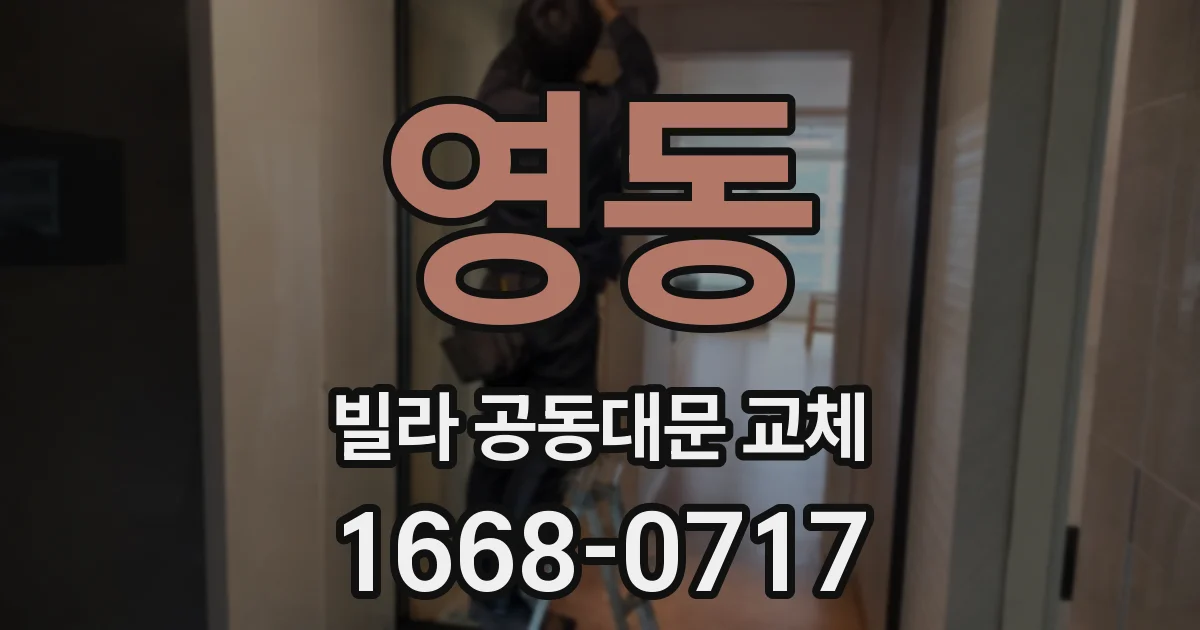영동 빌라 공동대문 교체